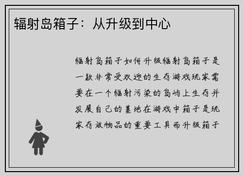 辐射岛箱子：从升级到中心