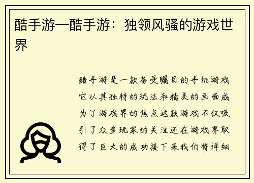 酷手游—酷手游：独领风骚的游戏世界
