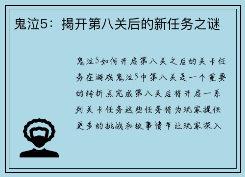 鬼泣5：揭开第八关后的新任务之谜