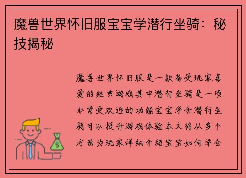 魔兽世界怀旧服宝宝学潜行坐骑：秘技揭秘