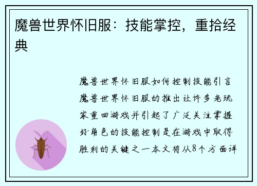 魔兽世界怀旧服：技能掌控，重拾经典