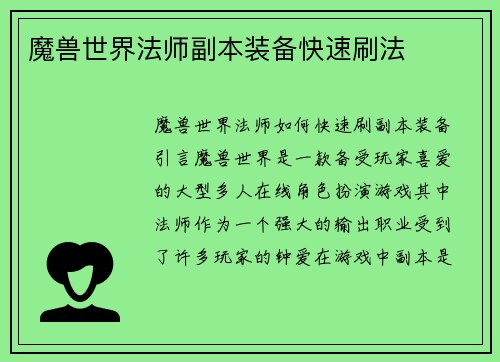 魔兽世界法师副本装备快速刷法