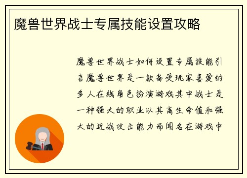 魔兽世界战士专属技能设置攻略