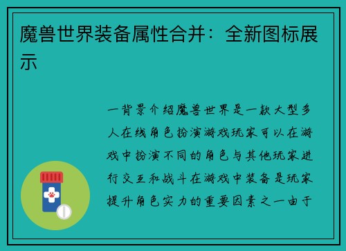 魔兽世界装备属性合并：全新图标展示