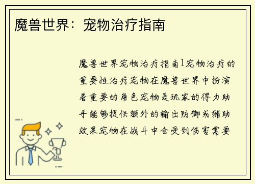 魔兽世界：宠物治疗指南