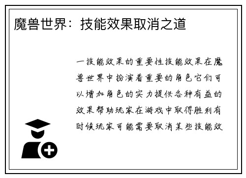 魔兽世界：技能效果取消之道