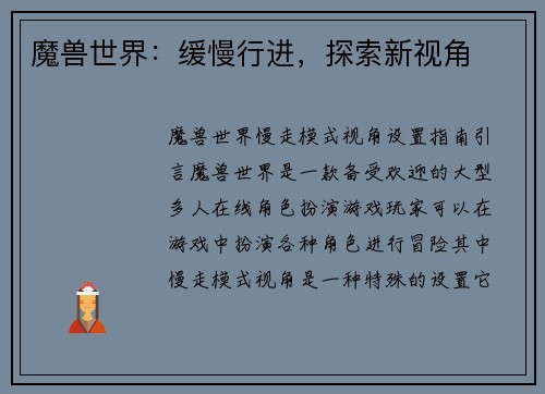 魔兽世界：缓慢行进，探索新视角