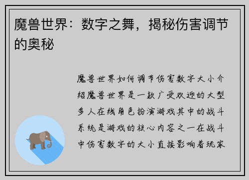 魔兽世界：数字之舞，揭秘伤害调节的奥秘