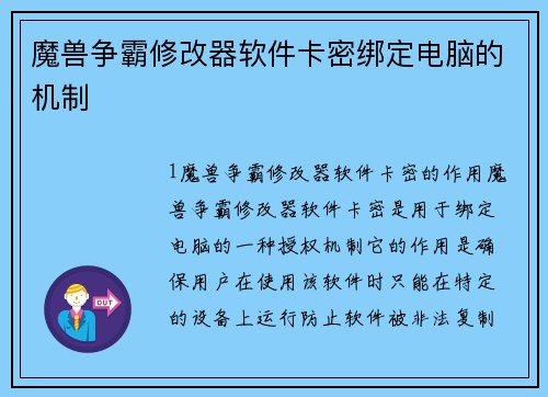 魔兽争霸修改器软件卡密绑定电脑的机制