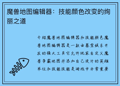 魔兽地图编辑器：技能颜色改变的绚丽之道