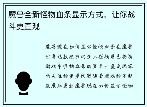 魔兽全新怪物血条显示方式，让你战斗更直观