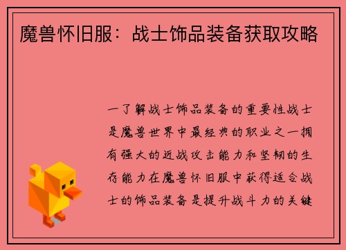 魔兽怀旧服：战士饰品装备获取攻略