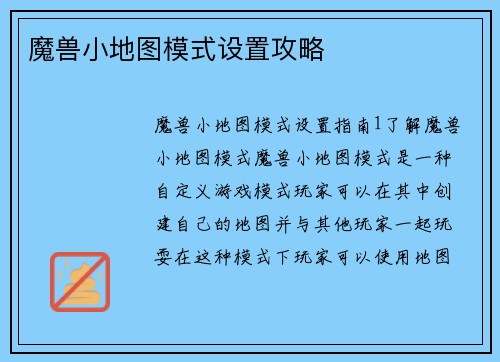 魔兽小地图模式设置攻略