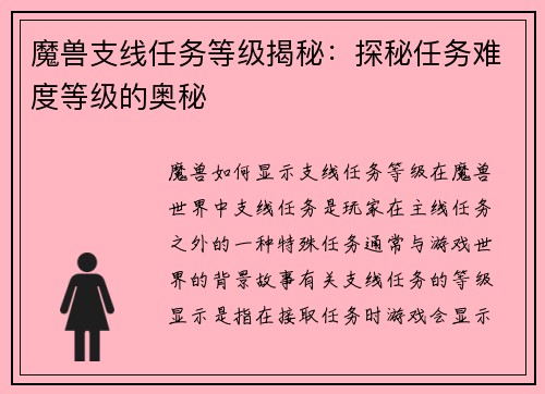 魔兽支线任务等级揭秘：探秘任务难度等级的奥秘