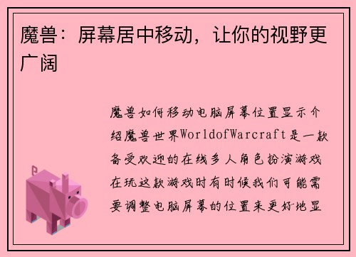 魔兽：屏幕居中移动，让你的视野更广阔