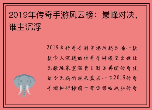 2019年传奇手游风云榜：巅峰对决，谁主沉浮