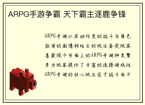 ARPG手游争霸 天下霸主逐鹿争锋