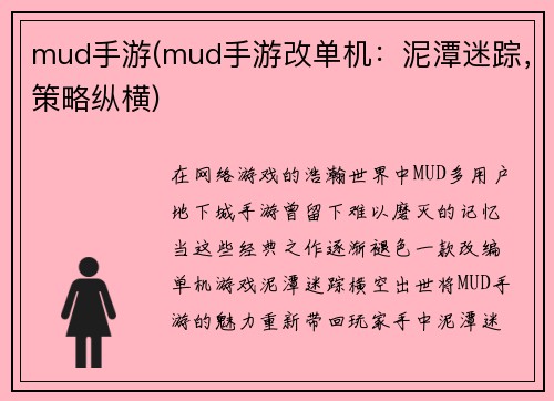 mud手游(mud手游改单机：泥潭迷踪，策略纵横)