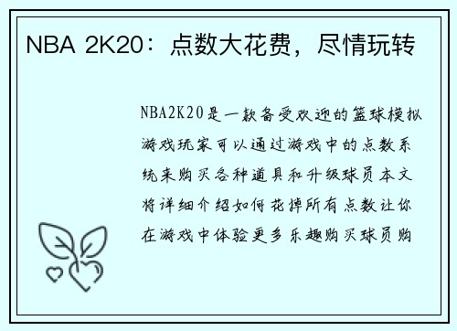 NBA 2K20：点数大花费，尽情玩转