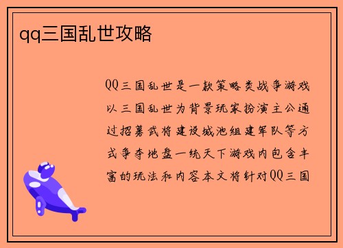 qq三国乱世攻略