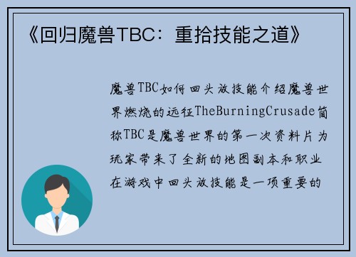 《回归魔兽TBC：重拾技能之道》