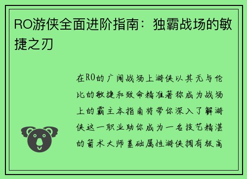 RO游侠全面进阶指南：独霸战场的敏捷之刃