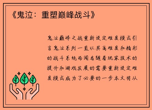 《鬼泣：重塑巅峰战斗》