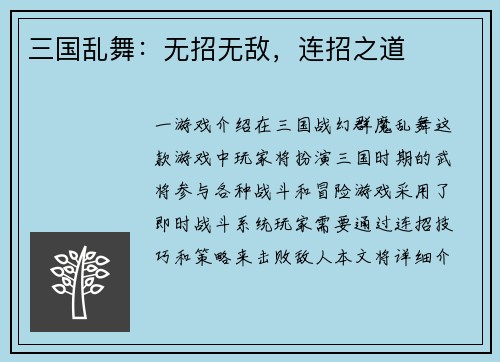 三国乱舞：无招无敌，连招之道