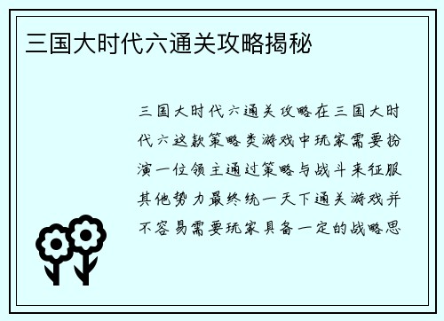 三国大时代六通关攻略揭秘