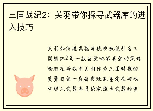 三国战纪2：关羽带你探寻武器库的进入技巧