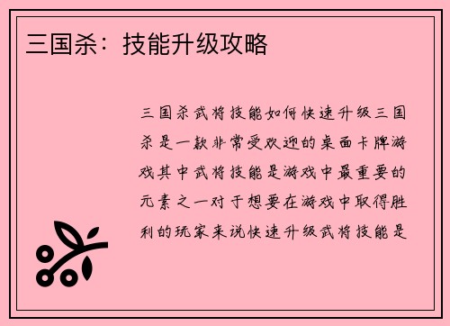 三国杀：技能升级攻略