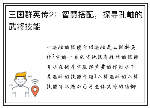 三国群英传2：智慧搭配，探寻孔岫的武将技能
