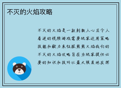 不灭的火焰攻略