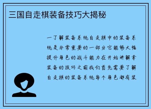 三国自走棋装备技巧大揭秘