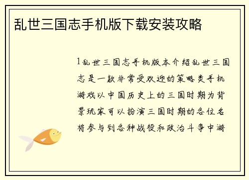 乱世三国志手机版下载安装攻略