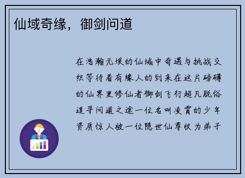 仙域奇缘，御剑问道