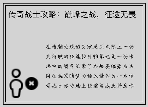 传奇战士攻略：巅峰之战，征途无畏