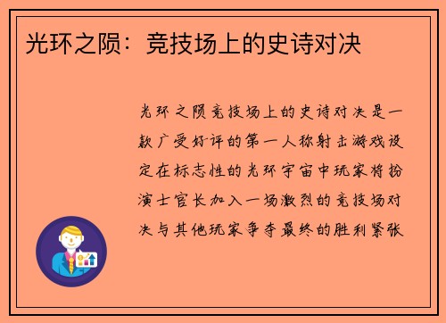 光环之陨：竞技场上的史诗对决