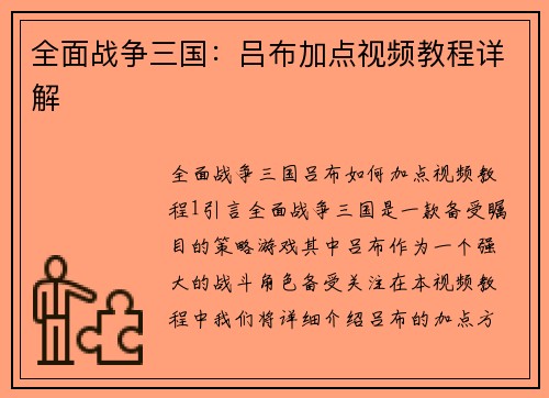 全面战争三国：吕布加点视频教程详解