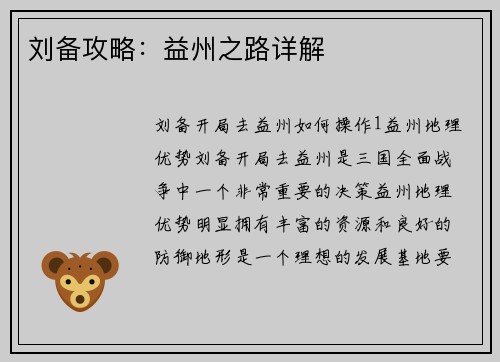 刘备攻略：益州之路详解