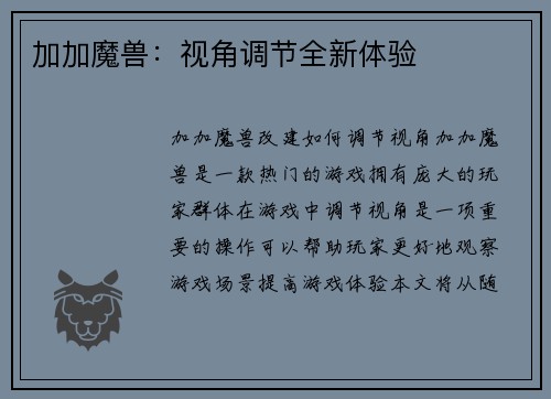 加加魔兽：视角调节全新体验