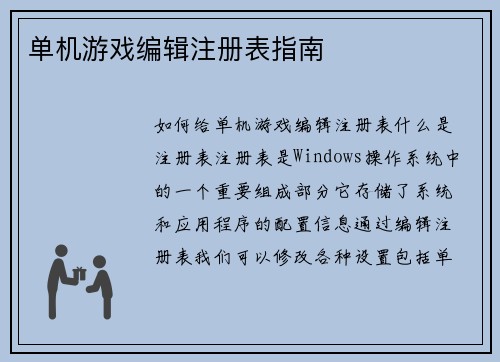单机游戏编辑注册表指南