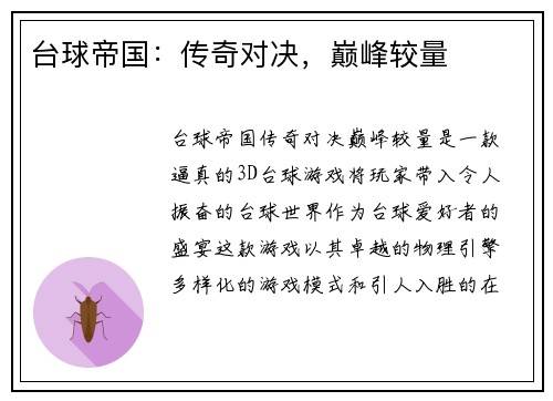 台球帝国：传奇对决，巅峰较量