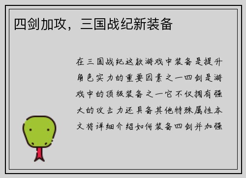 四剑加攻，三国战纪新装备
