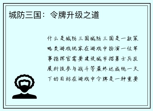 城防三国：令牌升级之道