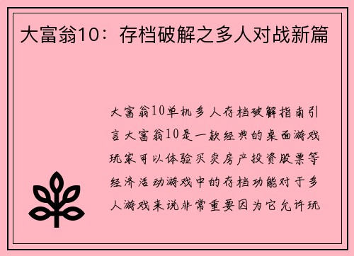 大富翁10：存档破解之多人对战新篇