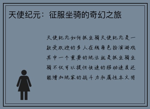 天使纪元：征服坐骑的奇幻之旅