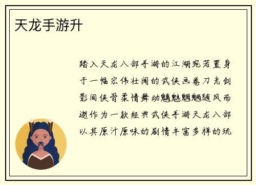 天龙手游升