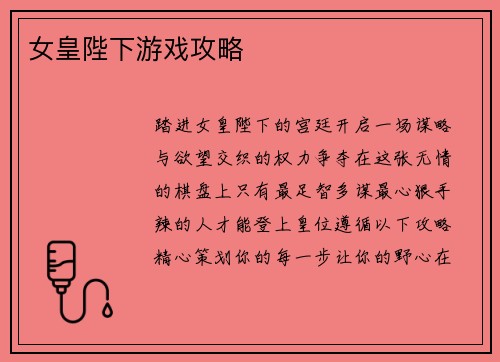 女皇陛下游戏攻略