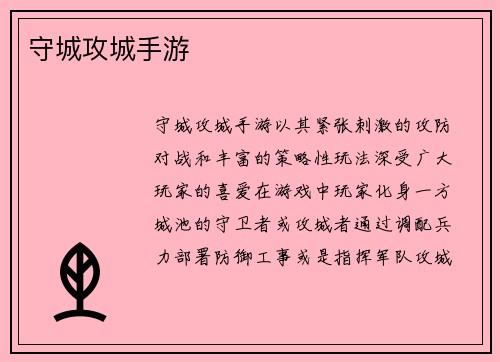 守城攻城手游